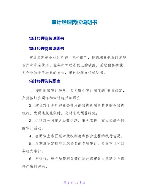 审计经理岗位说明书