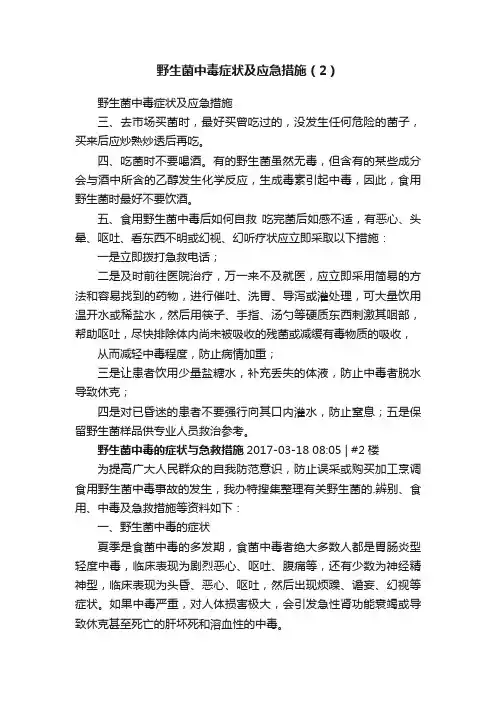 野生菌中毒症状及应急措施（2）