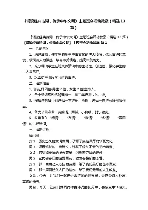 《诵读经典诗词，传承中华文明》主题班会活动教案（精选13篇）