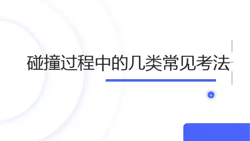 【物理】专题 动量守恒定律之碰撞过程中的几类常见考法23-24学年高二上物理人教版(2019)选必一