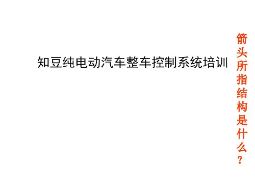 知豆整车培训资料