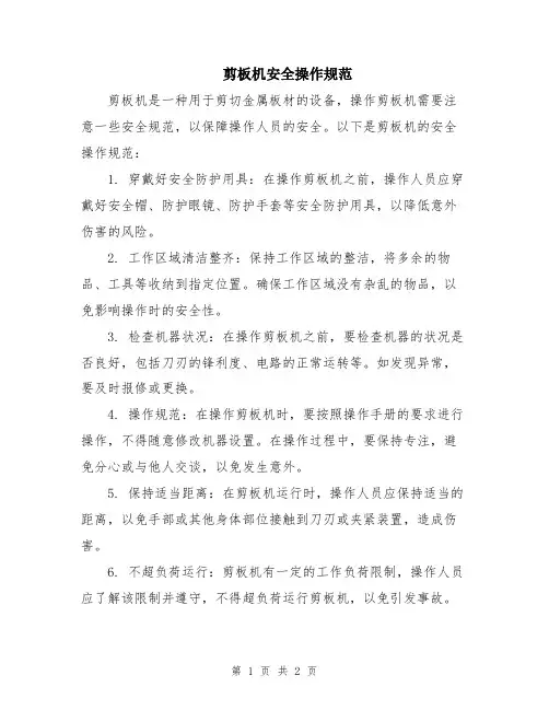 剪板机安全操作规范