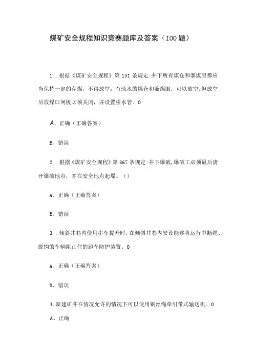 煤矿安全规程知识竞赛题库及答案(100题)