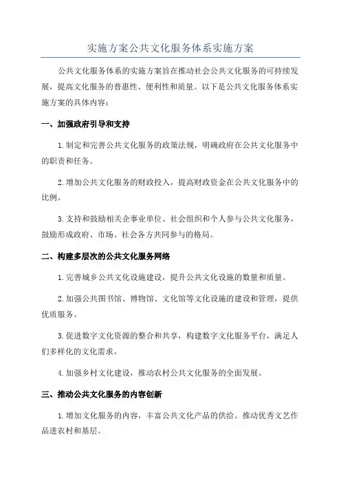 实施方案公共文化服务体系实施方案
