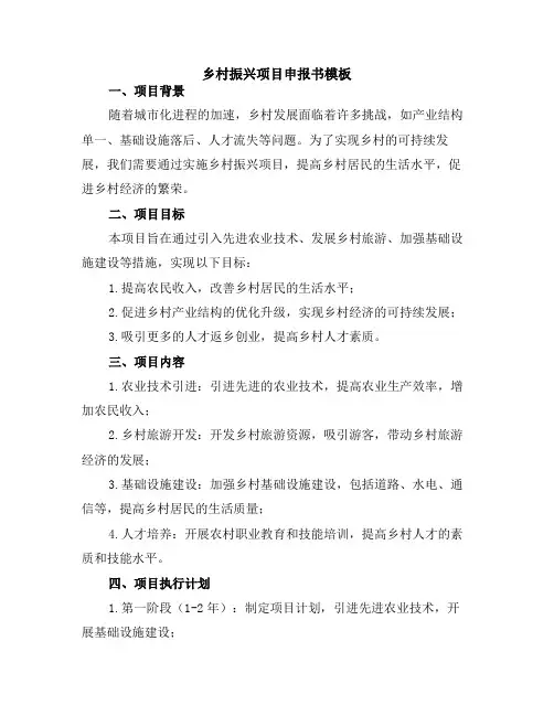 乡村振兴项目申报书模板