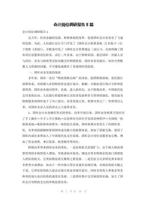会计岗位调研报告5篇