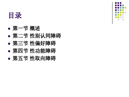 性心理障碍