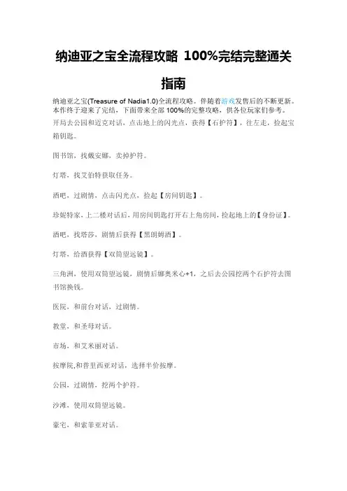 纳迪亚之宝全流程攻略 100%完结完整通关指南