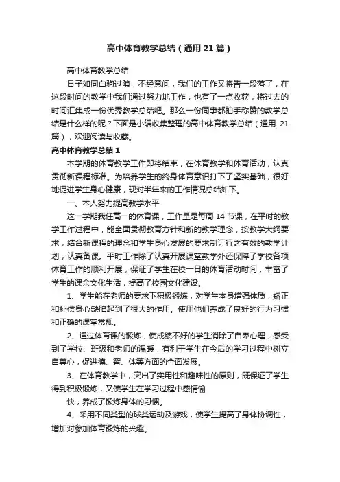 高中体育教学总结（通用21篇）