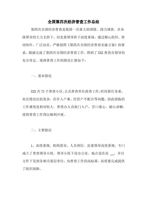 全国第四次经济普查工作总结