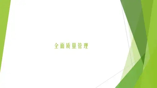全面质量管理 课件