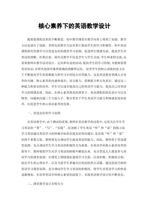 核心素养下的英语教学设计