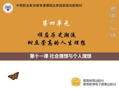 第十一课社会理想与个人理想