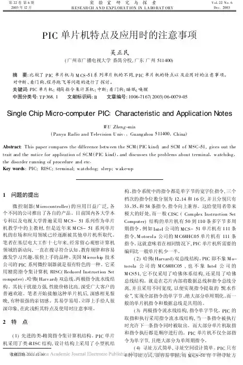 PIC单片机特点及应用时的注意事项_吴正民