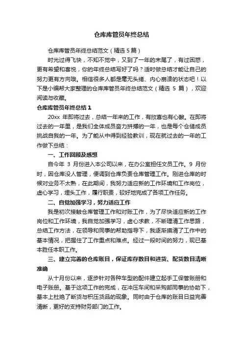 仓库库管员年终总结范文（精选5篇）