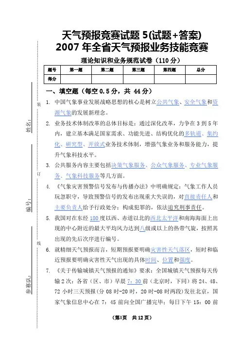 天气预报竞赛试题5(试题+答案)
