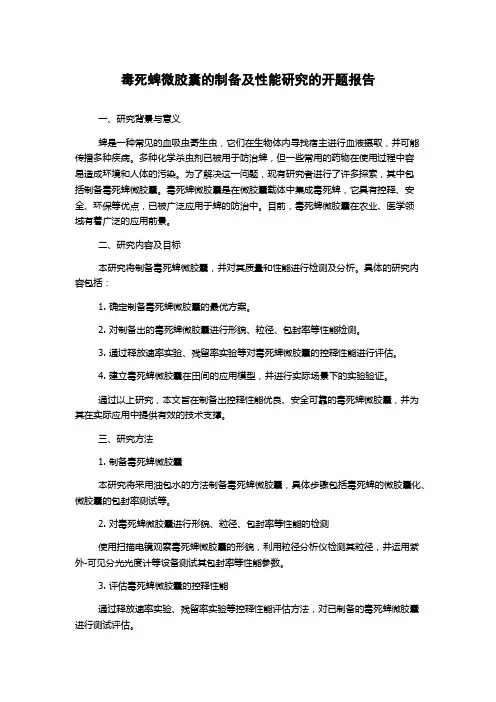 毒死蜱微胶囊的制备及性能研究的开题报告