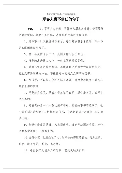 形容夫妻不信任的句子