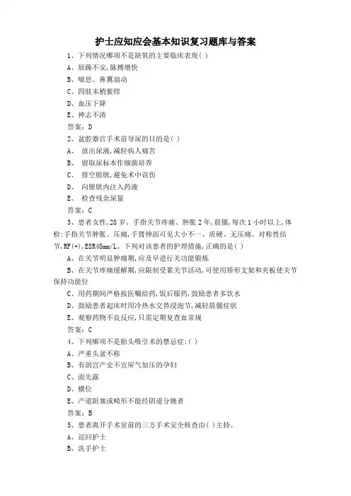 护士应知应会基本知识复习题库与答案