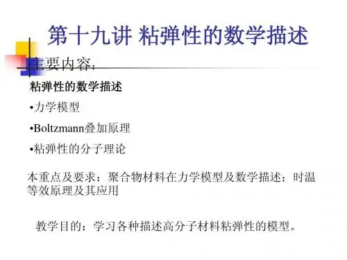 高分子物理Chapter 7-2NEW