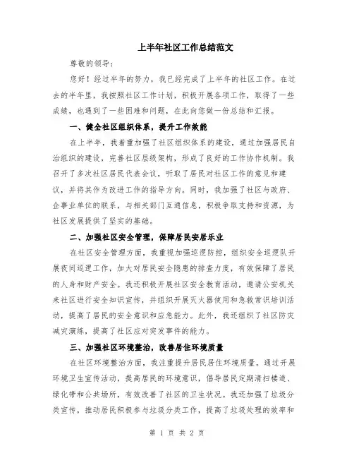 上半年社区工作总结范文