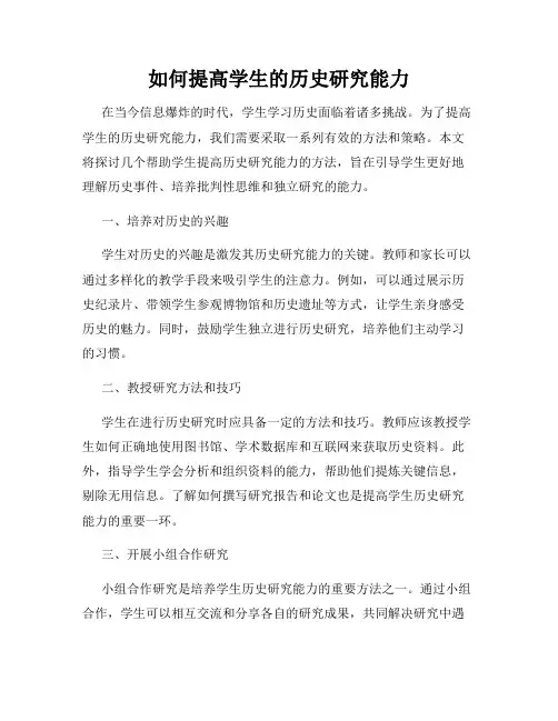 如何提高学生的历史研究能力