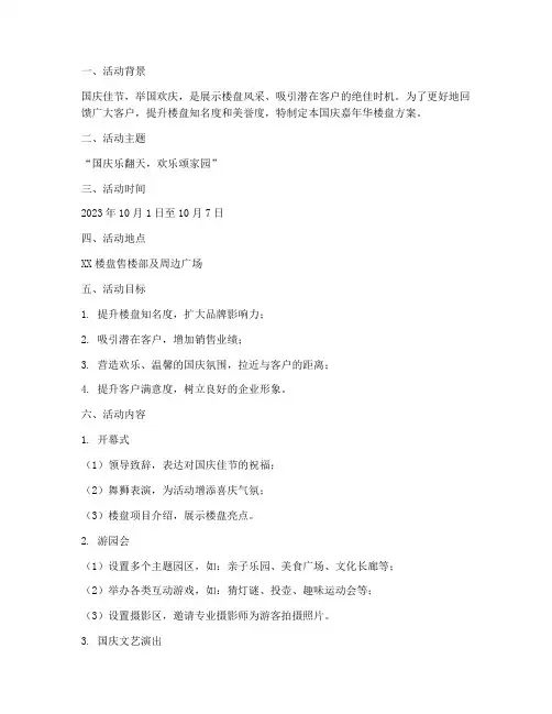 国庆嘉年华楼盘方案