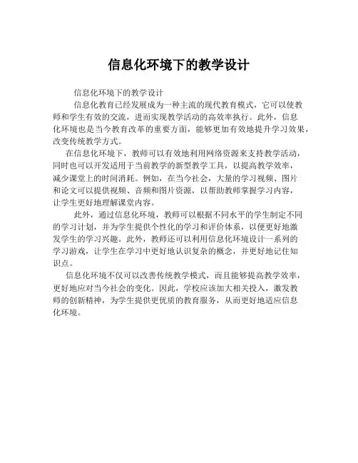 信息化环境下的教学设计