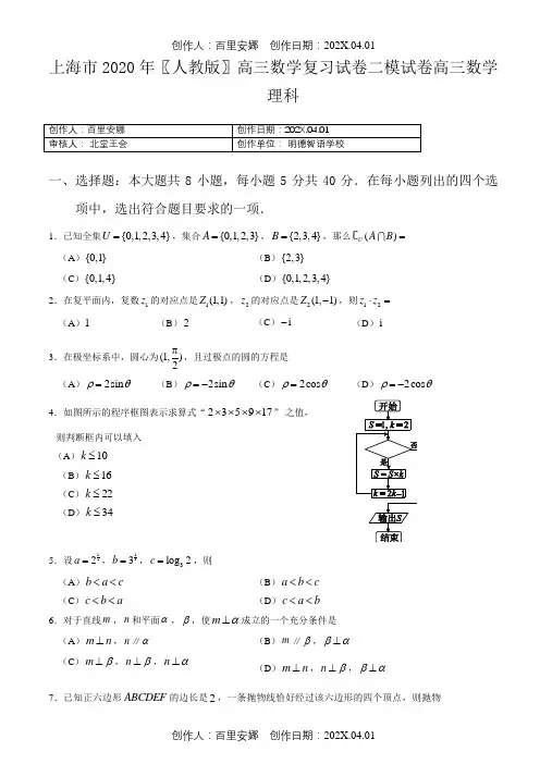 上海市2020〖人教版〗高三数学复习试卷二模试卷高三数学理科