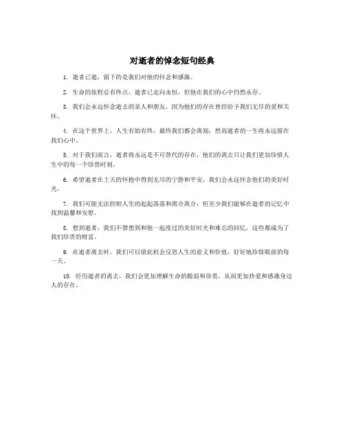 对逝者的悼念短句经典