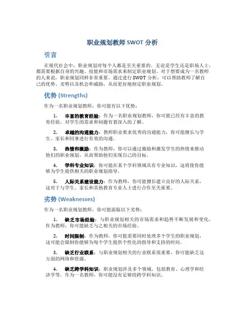 职业规划教师swot