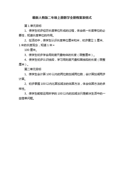 最新人教版二年级上册数学全册教案表格式