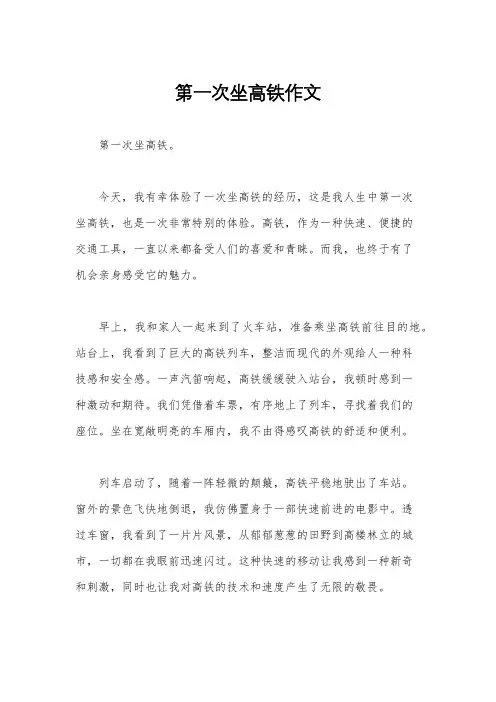 第一次坐高铁作文