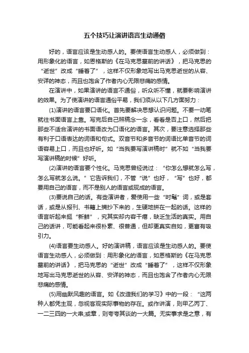 五个技巧让演讲语言生动通俗