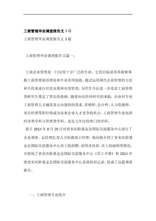 工商管理毕业调查报告范文篇完整版精选