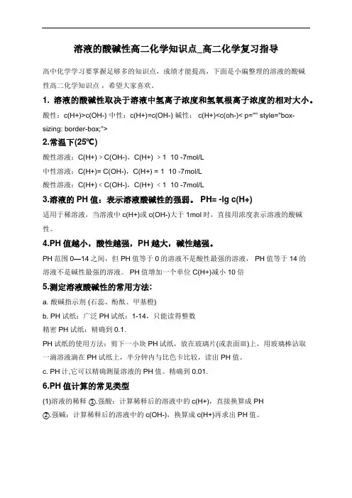 溶液的酸碱性高二化学知识点_高二化学复习指导
