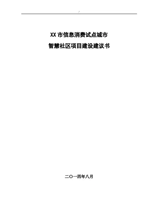 某市智慧社区建设计划项目建议书v1.0