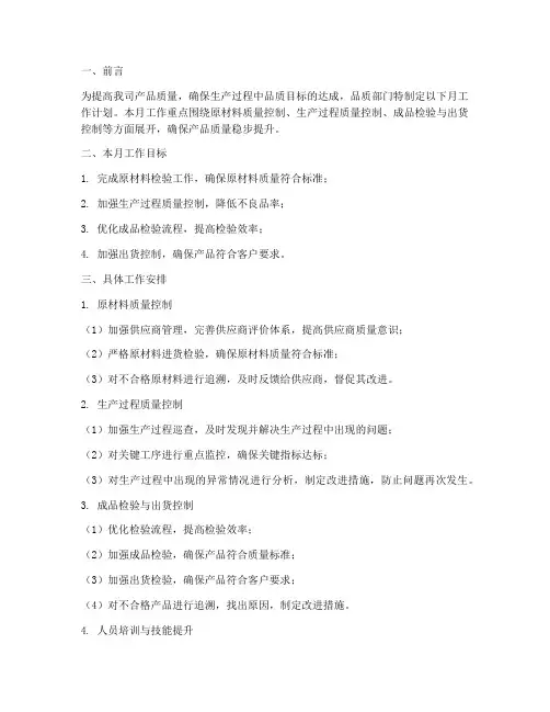 品质部门的月工作计划