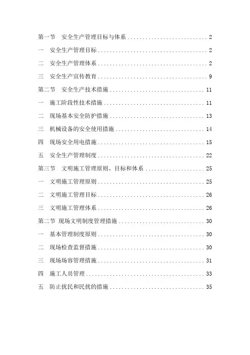 安全防护及文明施工措施