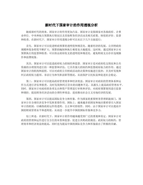 新时代下国家审计的作用透视分析
