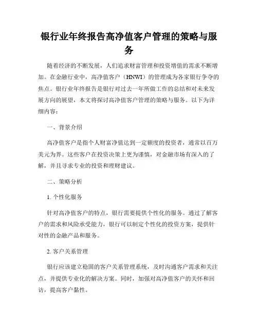 银行业年终报告高净值客户管理的策略与服务
