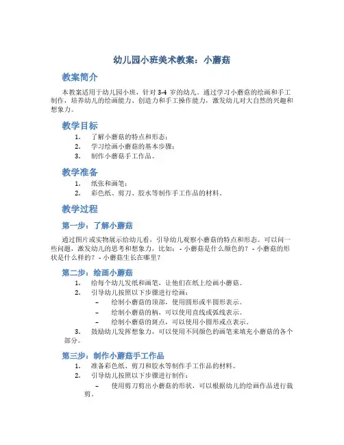 幼儿园小班美术小蘑菇教案