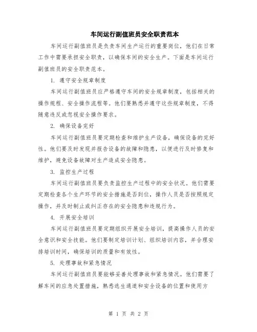 车间运行副值班员安全职责范本