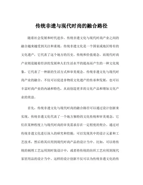 传统非遗与现代时尚的融合路径