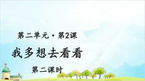 人教部编版一年级下册我多想去看看第二课时公开课PPT
