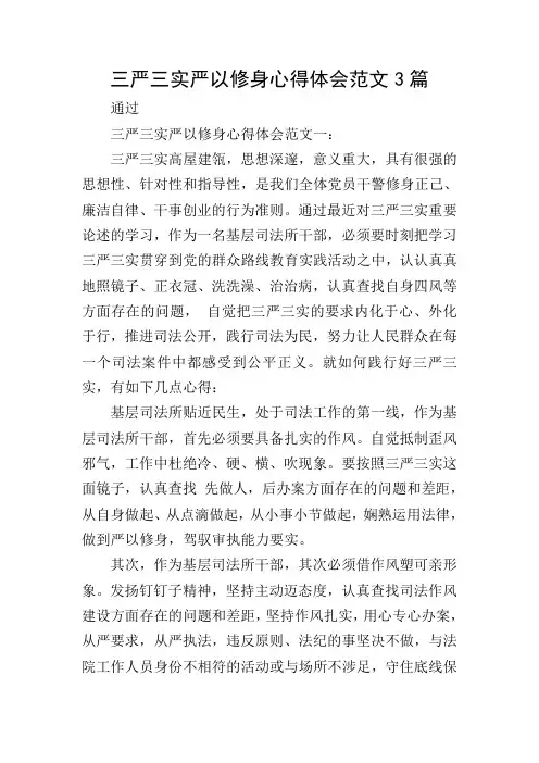 三严三实严以修身心得体会范文3篇