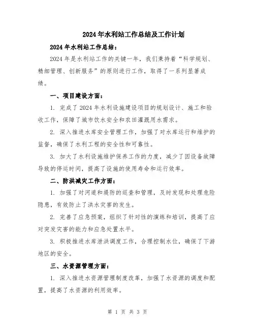 2024年水利站工作总结及工作计划