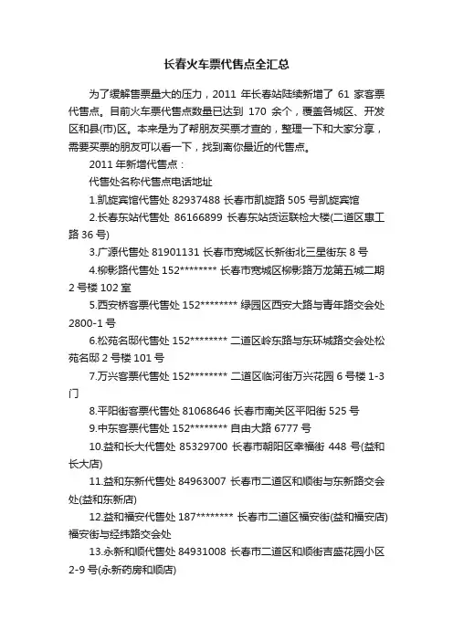 长春火车票代售点全汇总
