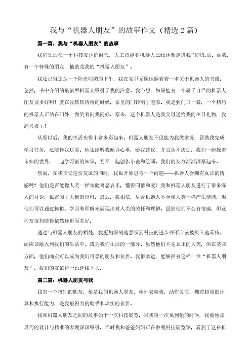我与“机器人朋友”的故事 作文(精选2篇)
