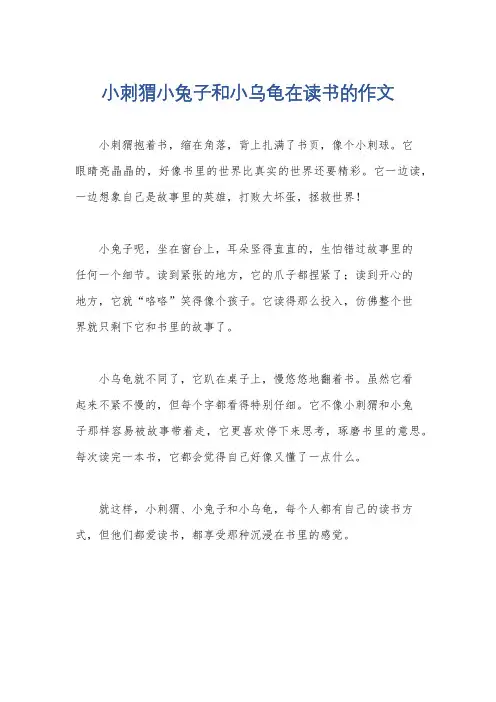 小刺猬小兔子和小乌龟在读书的作文